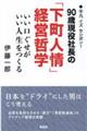 ９０歳現役社長の下町人情経営哲学