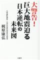 大警告！巨大地震迫る日本逆転の未来図