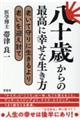 八十歳からの最高に幸せな生き方