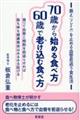 ７０歳から始める食べ方６０歳で老け込む食べ方