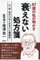 ８７歳の私が明かす衰えない処方箋