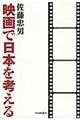 映画で日本を考える