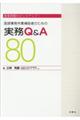 医師事務作業補助者のための実務Q&A 80