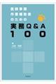 医師事務作業補助者のための実務Q&A100