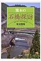 熊本の石橋探訪