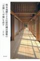 熊本地震による伝統的構法建築の「全壊」と「半壊」を直す