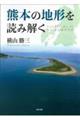 熊本の地形を読み解く