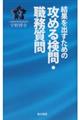 結果を出すための攻める検問・職務質問