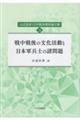 戦中戦後の文化活動と日本軍兵士の諸問題