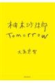 柚木沙弥郎　Ｔｏｍｏｒｒｏｗ