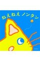 �˂��˂��@�m���^��