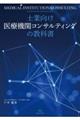 士業向け医療機関コンサルティングの教科書