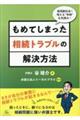 もめてしまった相続トラブルの解決方法