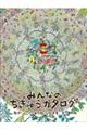 みんなのちきゅうカタログ
