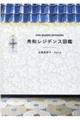 秀和レジデンス図鑑