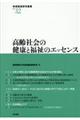 高齢社会の健康と福祉のエッセンス