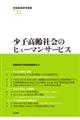 少子高齢社会のヒューマンサービス