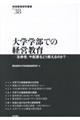 大学学部での経営教育