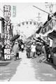 写真アルバム 舞鶴・宮津・丹後の昭和