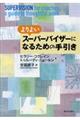 よりよいスーパーバイザーになるための手引き