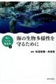 海の生物多様性を守るために