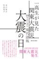 一高生が見た関東大震災１００年目に読む、現代語版　大震の日