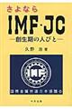 さよならＩＭＦ・ＪＣ