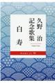 久野治記念歌集　白寿