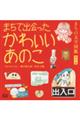 まちで出会ったかわいいあのこ　まちの文字図鑑番外編