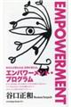 ＥＮＰＯＷＥＲＭＥＮＴエンパワーメント・プログラム