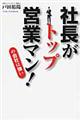 社長がトップ営業マン！の会社は強い