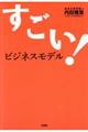 すごい！ビジネスモデル