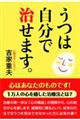 うつは自分で治せます。