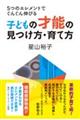 子どもの才能の見つけ方・育て方