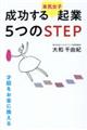 成功する〈本気女子〉起業５つのＳＴＥＰ