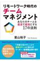 リモートワーク時代のチームマネジメント