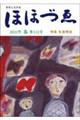 季刊ほほづゑ　第１１２号