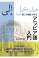 第ニ外国語で学ぶアラビア語入門