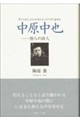 中原中也 傍らの詩人