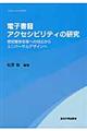 電子書籍アクセシビリティの研究