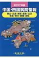 中国・四国病院情報 2017年版