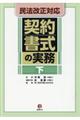 民法改正対応契約書式の実務　下