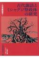 古代諏訪とミシャグジ祭政体の研究