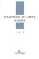 日本語の接尾辞「的」に関する歴史的研究