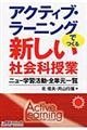 アクティブ・ラーニングでつくる新しい社会科授業