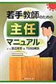 若手教師のための主任マニュアル