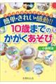 簡単・きれい・感動！！１０歳までのかがくあそび