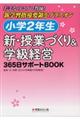 小学２年生　新・授業づくり＆学級経営３６５日サポートＢＯＯＫ