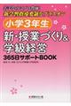 小学３年生　新・授業づくり＆学級経営３６５日サポートＢＯＯＫ