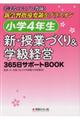 小学４年生　新・授業づくり＆学級経営３６５日サポートＢＯＯＫ